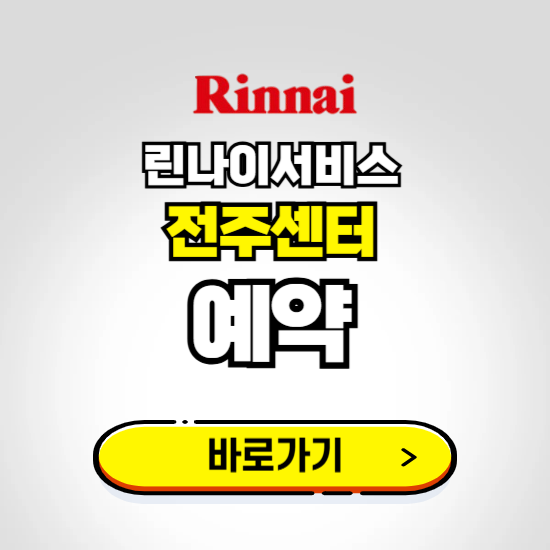 전주 린나이서비스센터 예약하기 ❘ A/S 신청 수리 영업시간 전화번호 찾기