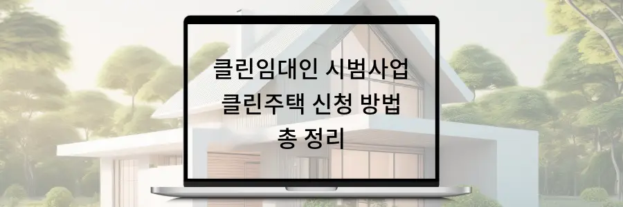클린임대인 시범사업 클린주택 신청 방법 총 정리
