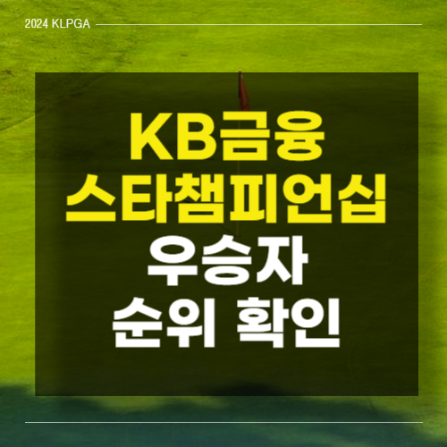 KB금융 스타챔피언십 우승 경기결과