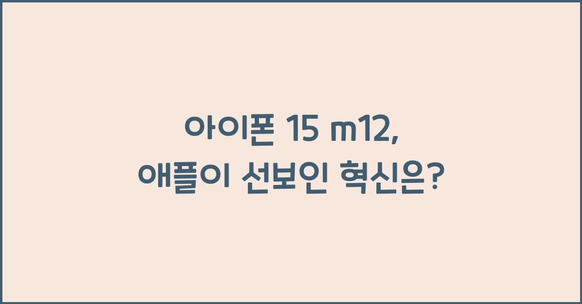 아이폰 15 m12