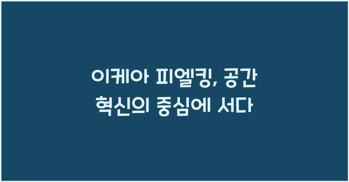 이케아 피엘킹