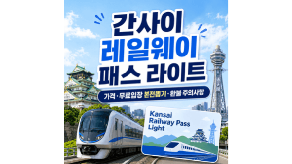 간사이-레일웨이-패스-라이트-가격-무료입장-본전-환불-교토-고베-나라