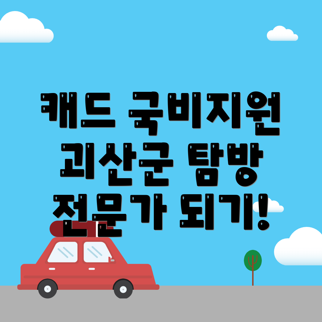 괴산군 캐드 국비지원