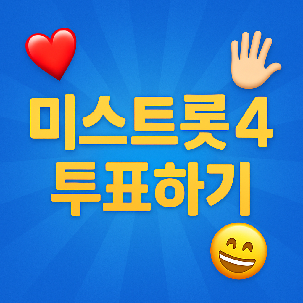 미스트롯 시즌4 투표하기