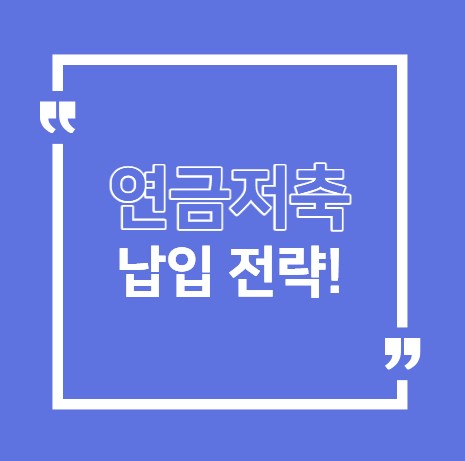 연금저축 납입전략