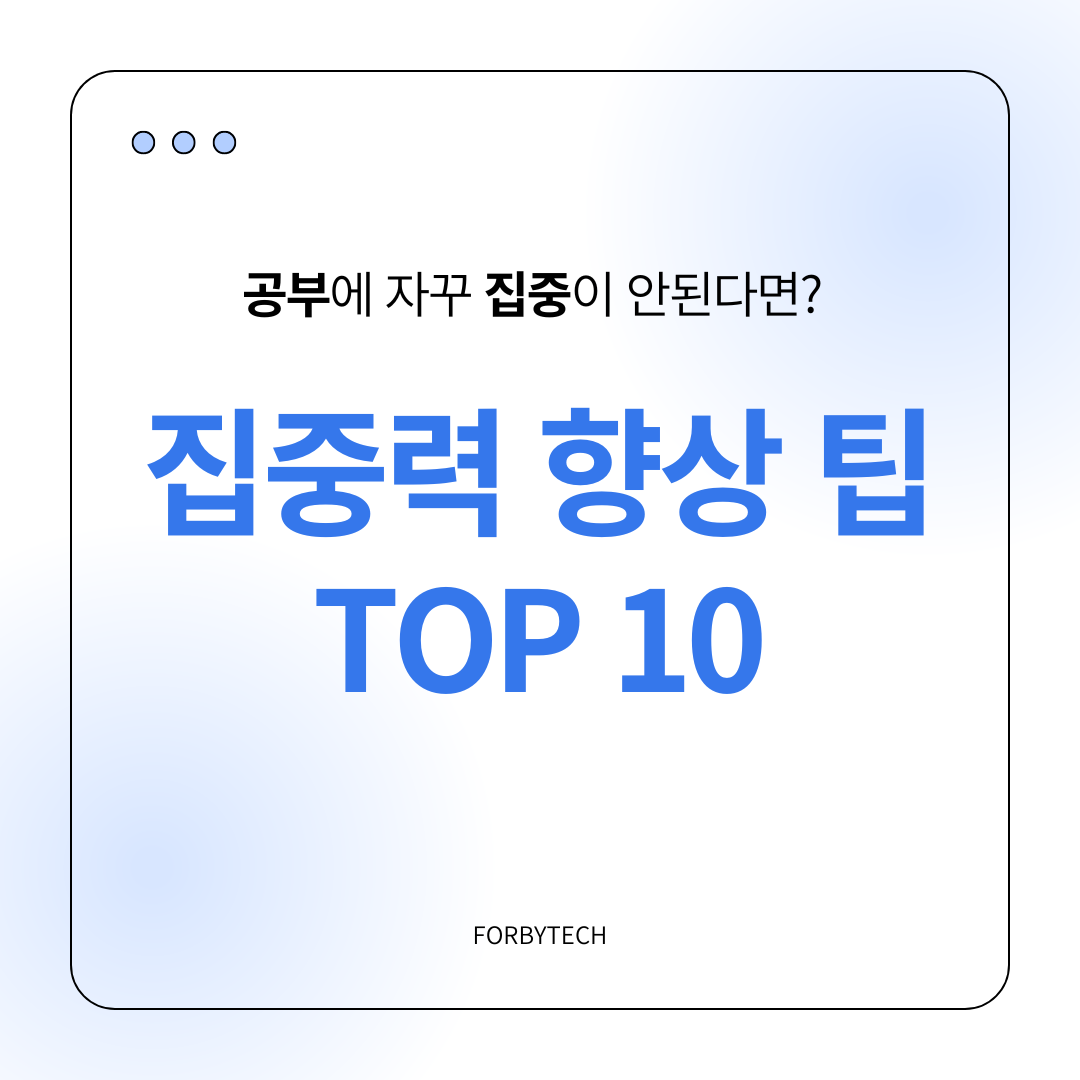 집중력 향상 팁 관련 사진