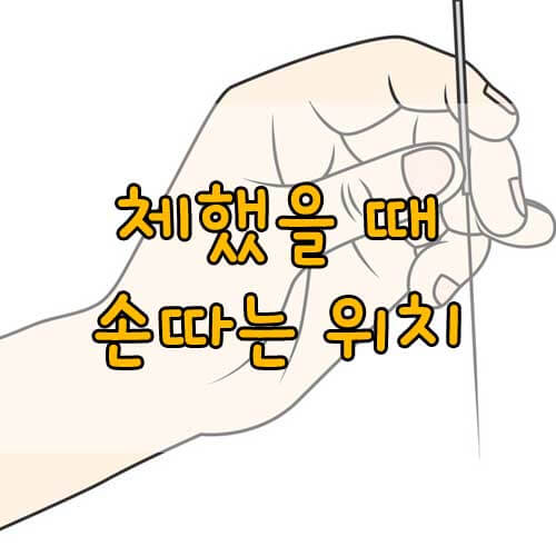 체했을때 손따는 위치, 손따는 것은 진짜 효과가 있을까?