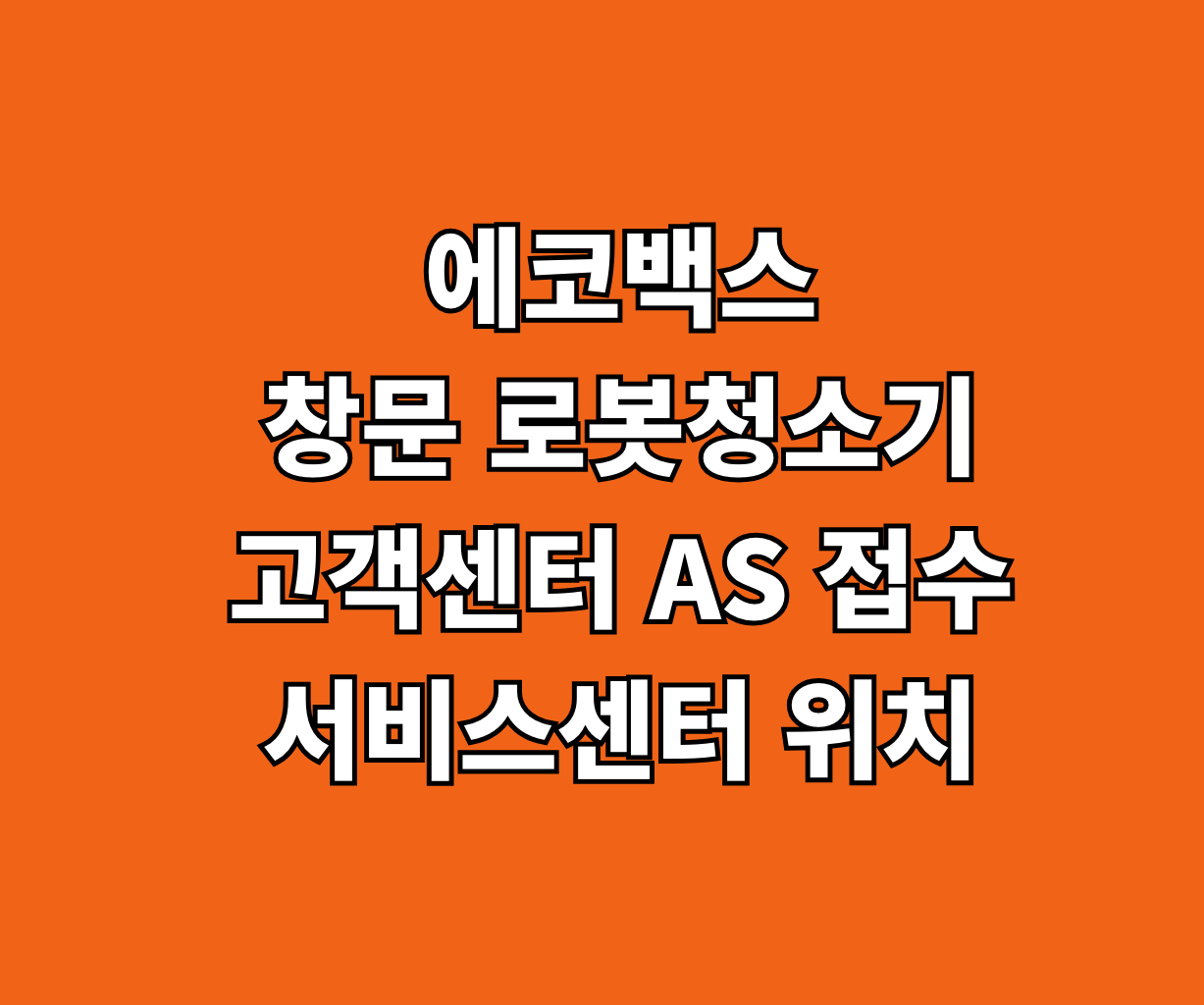 에코백스 창문 로봇청소기 AS 서비스센터 썸네일