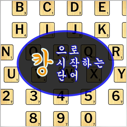 캉으로 시작하는 단어