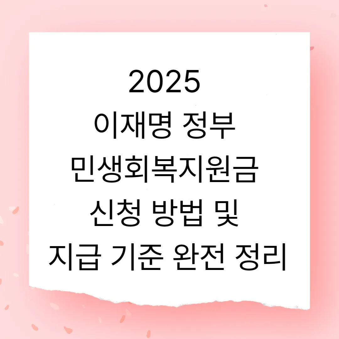 2025 이재명 정부 민생회복지원금 신청 방법 및 지급 기준 완전 정리