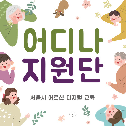 어디나지원단