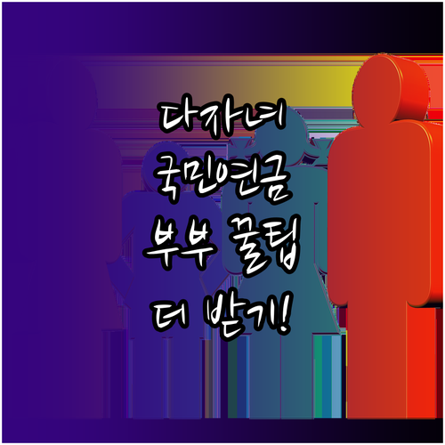 국민연금 다자녀 추가납입 인정 기준 ..
