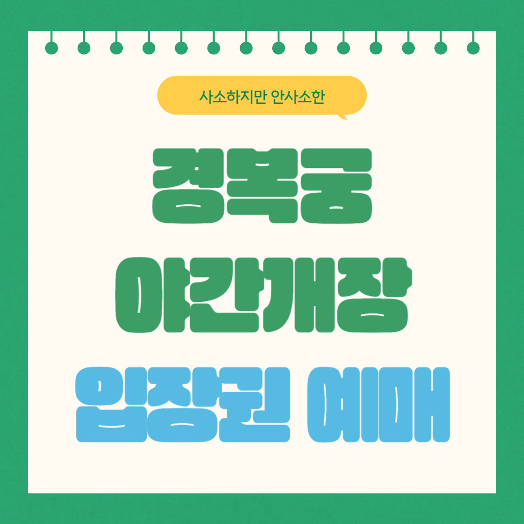 경복궁 야간 개장 일정 및 입장권 예매방법