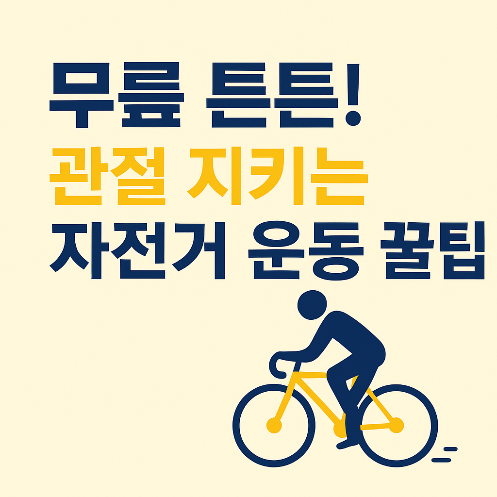 무릎 관절 운동