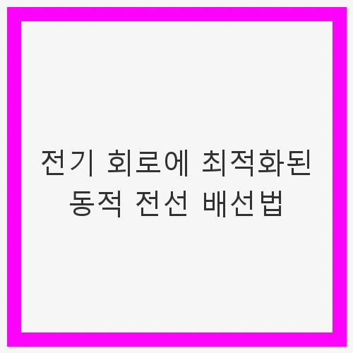전기 회로에 최적화된 동적 전선