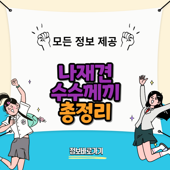 나재견-수수께끼