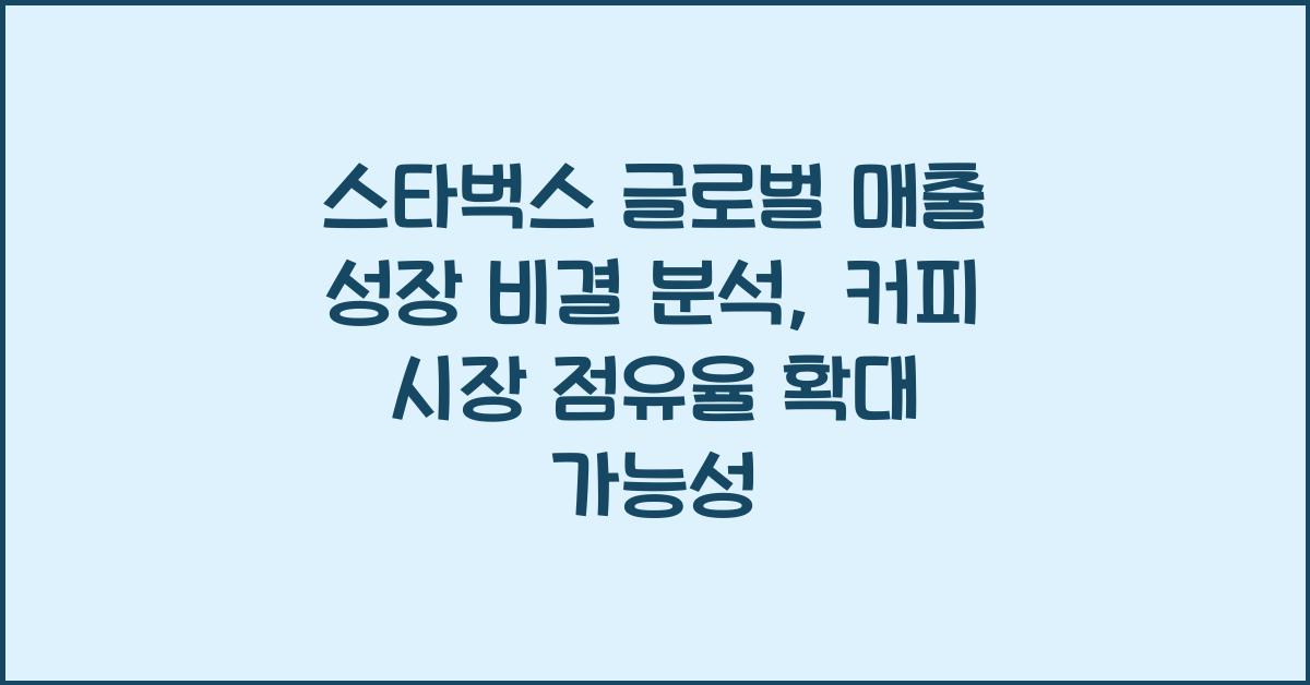 스타벅스 글로벌 매출 성장
