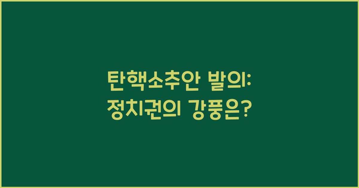 탄핵소추안 발의