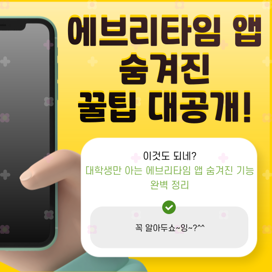 대학생만 아는 에브리타임 앱 숨겨진 기능 완벽 정리