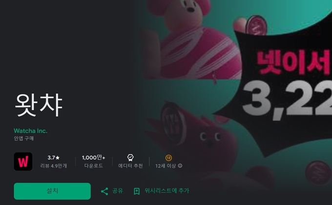 왓챠 무료체험 어플 다운로드