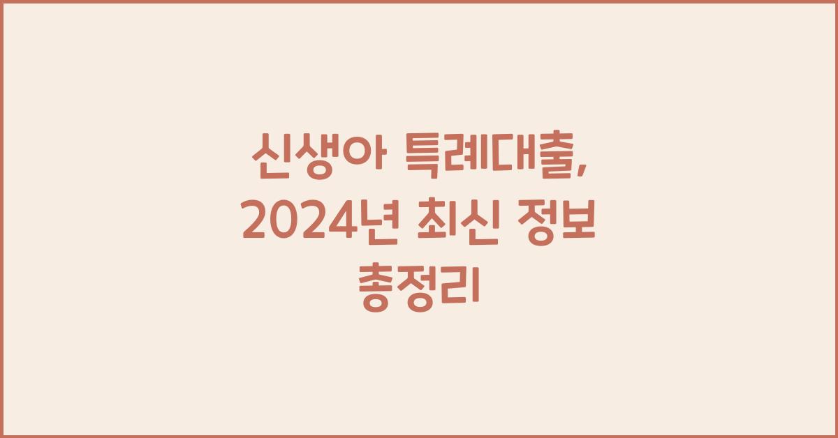 신생아 특례대출
