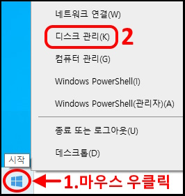 네트워크 연결
( 디스크 관리 ) ←
컴퓨터 관리
Windows PowerShell
Windows PowerShell(관리자)
종료 또는 로그아웃
데스크톱
윈도우 시작 버튼