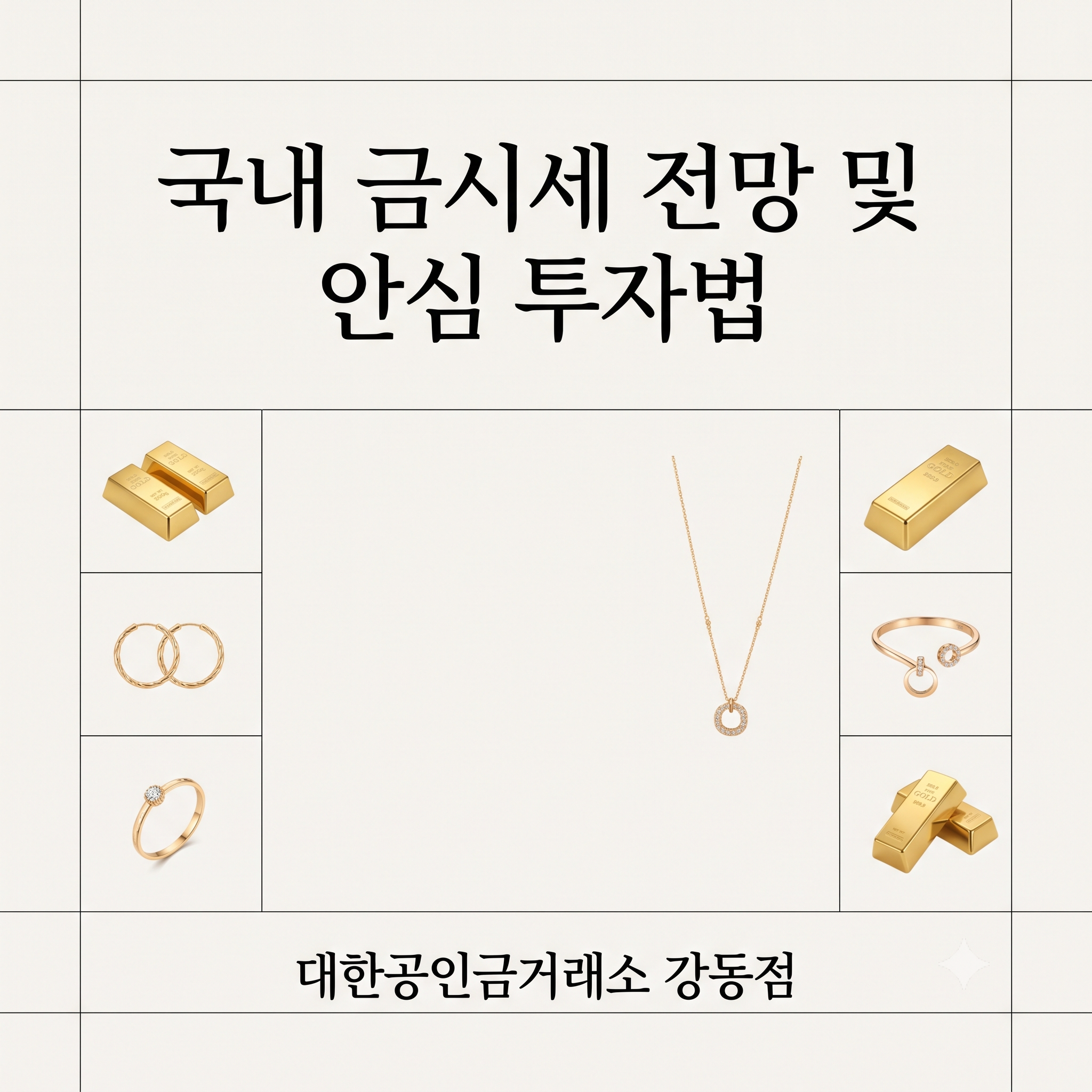 국내 금시세 전망 및 국내 금시세, 안심검증원칙, 골드바투자전략
