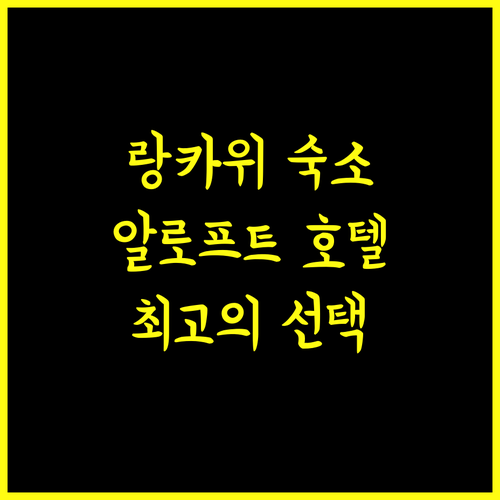 알로프트 랑카위 판타이 텡아, 랑카위