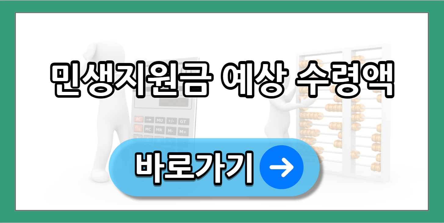 민생지원금 예상 수령액 조회