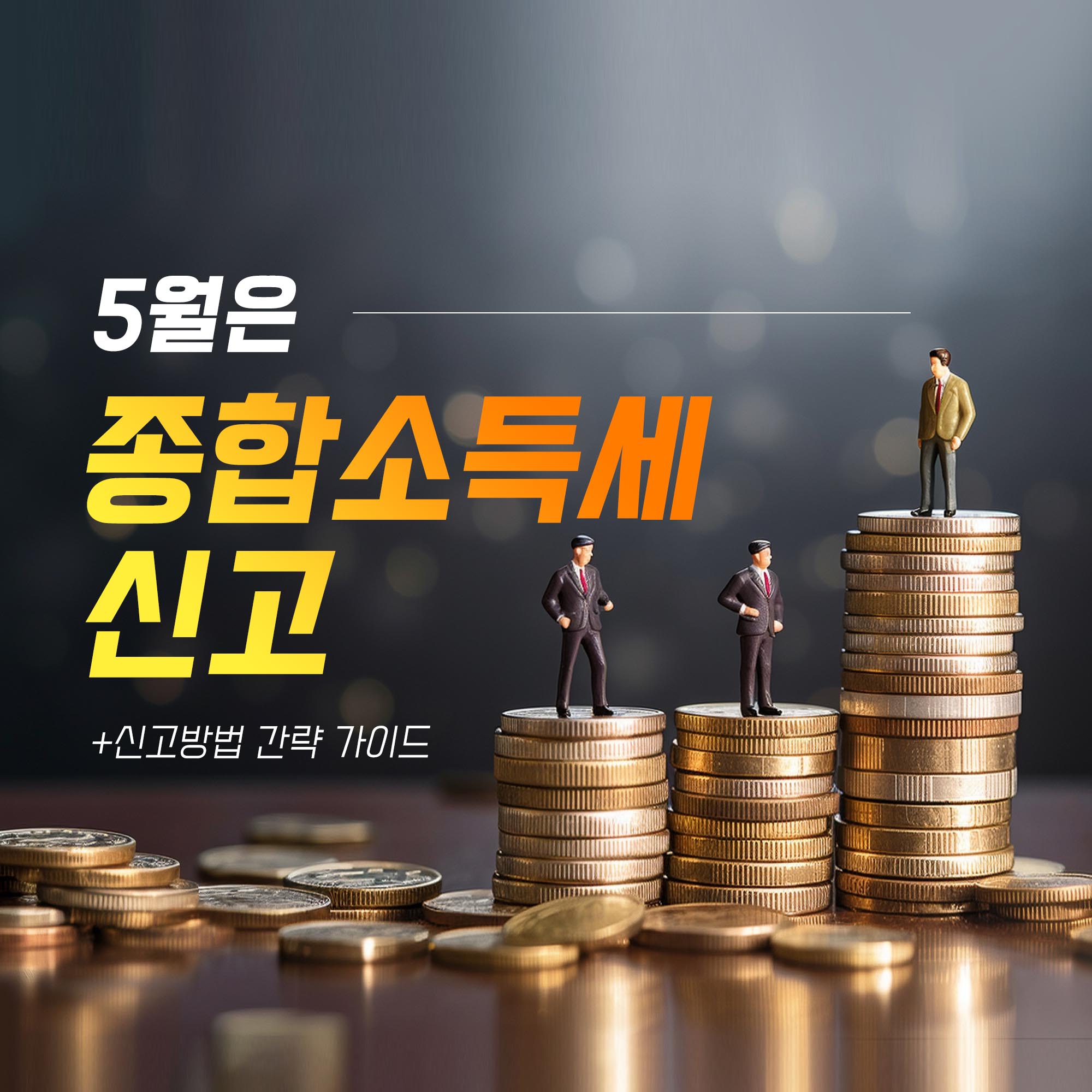 5월 종합소득세 세금 신고 가이드 메인 이미지