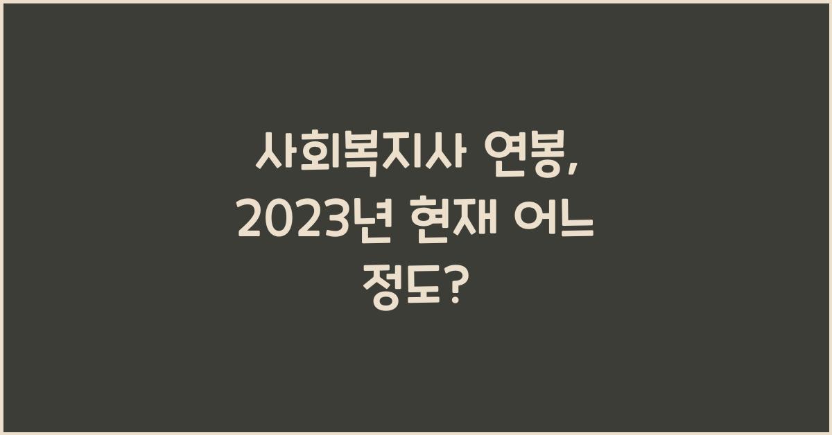 사회복지사 연봉