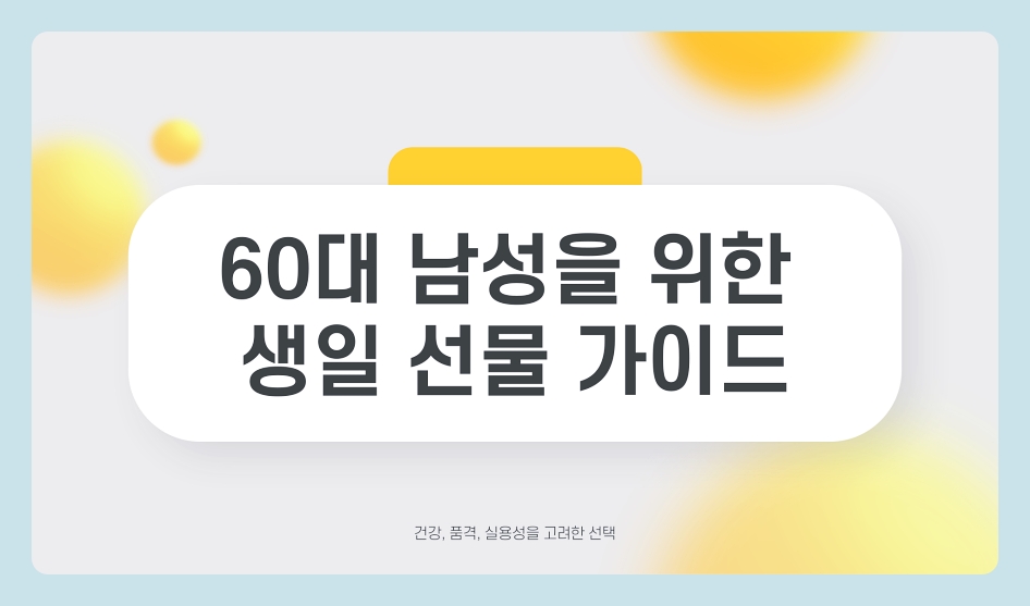 60대 남자 생일선물 추천 옷, 지갑, 건강식품 총정리