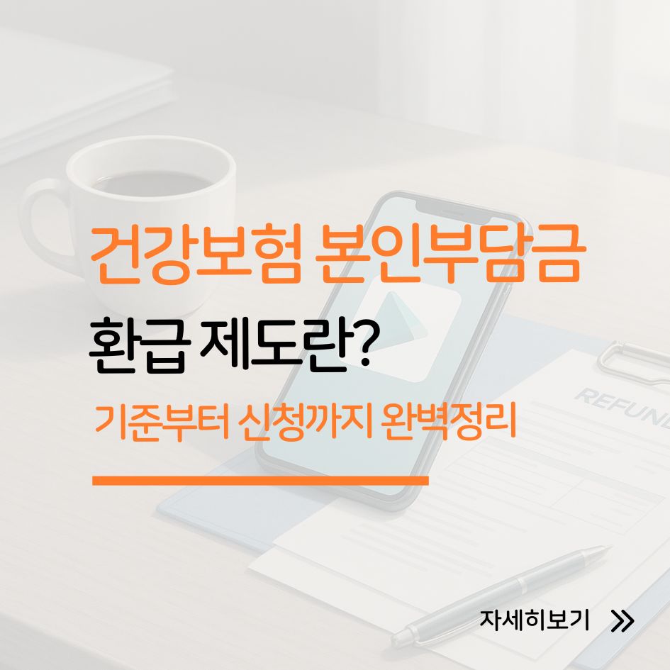 건강보험 본인부담금 환급 제도 안내