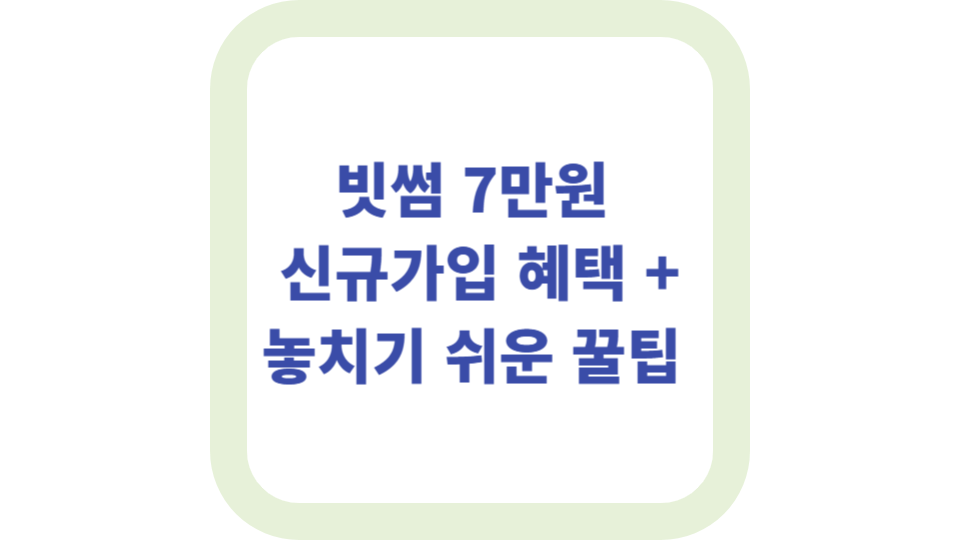 빗썸 7만원 신규가입 혜택 + 놓치기 쉬운 꿀팁 사진