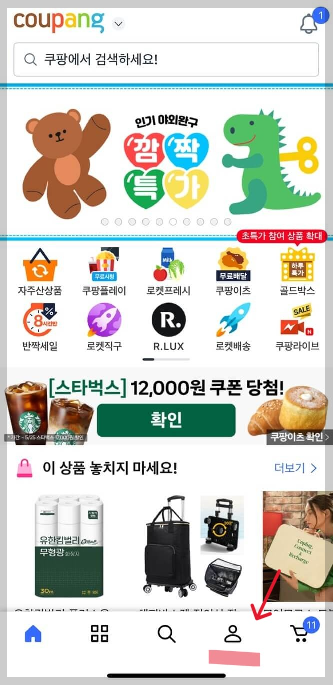 쿠팡 회원 가입하기