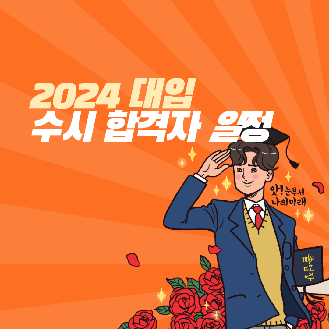 2024대입-수시일정