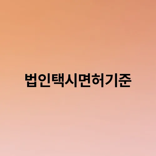 법인택시면허기준