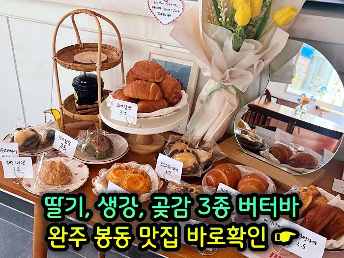 이만기 동네한바퀴 완주 봉동 딸기버터바, 생강버터바, 곶감버터바 맛집
