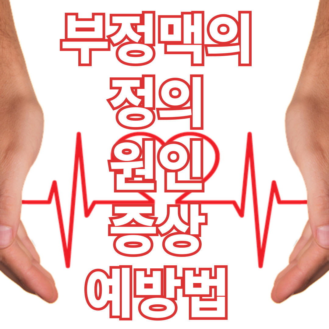 부정맥의 정의, 원인, 증상, 예방법