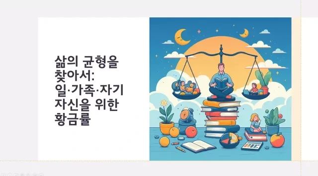 삶의 균형을 찾아서- 일·가족·자기 자신을 위한 황금률