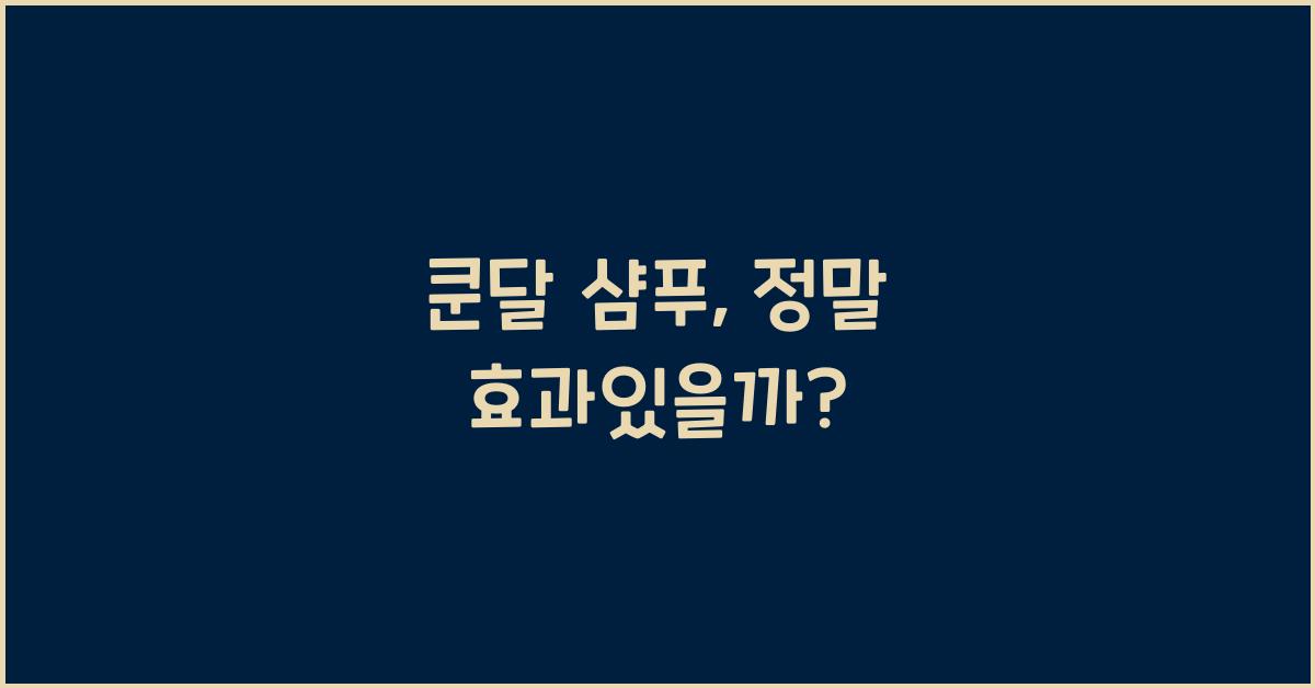쿤달 샴푸