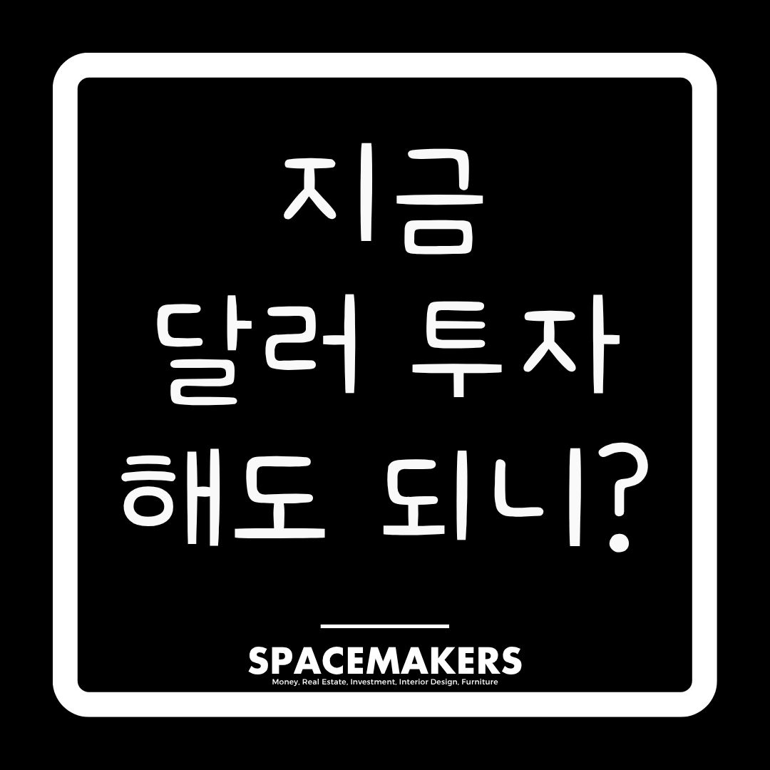 달러 투자 지금 시작해도 될까?