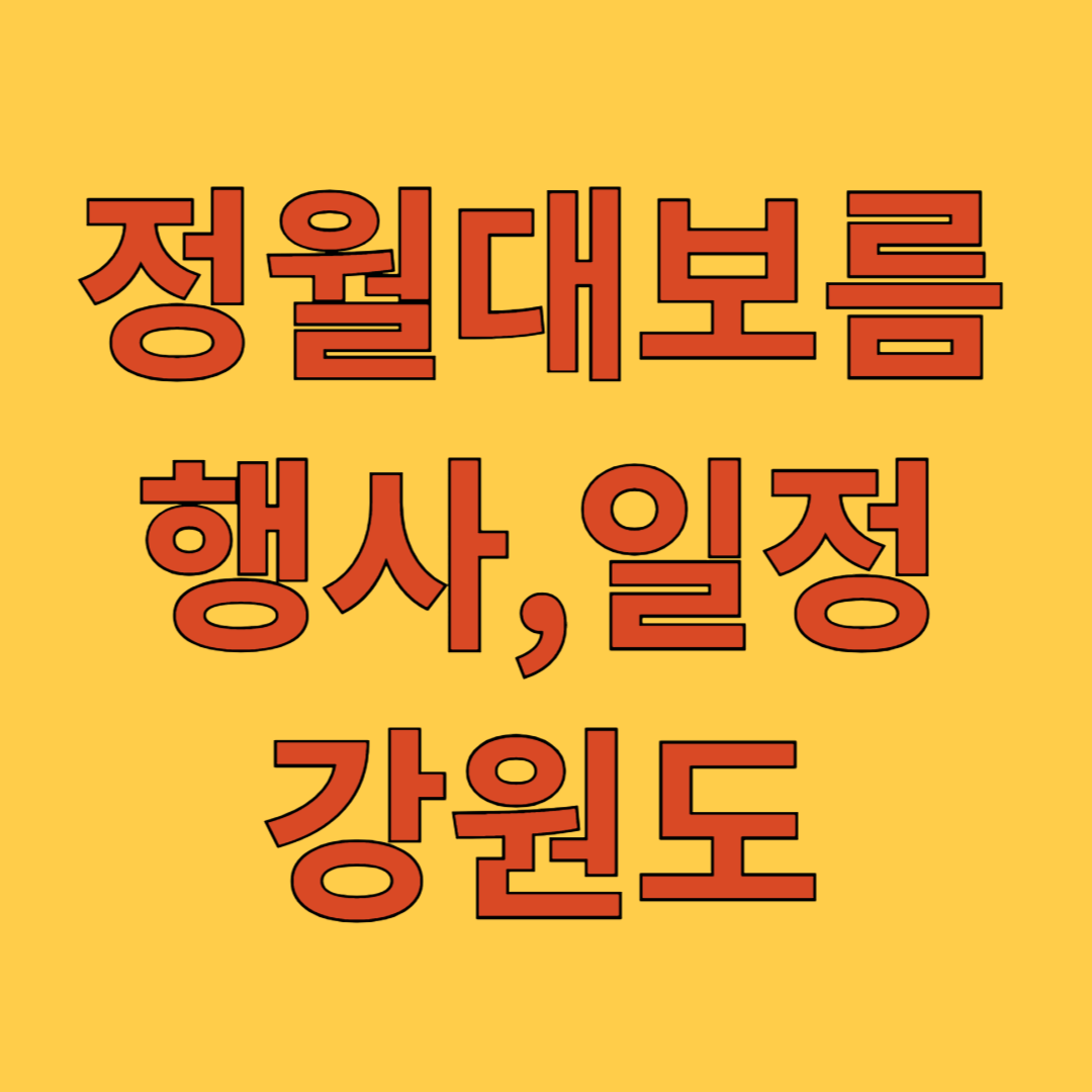 정월대보름 행사일정 강원도