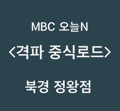 MBC오늘N