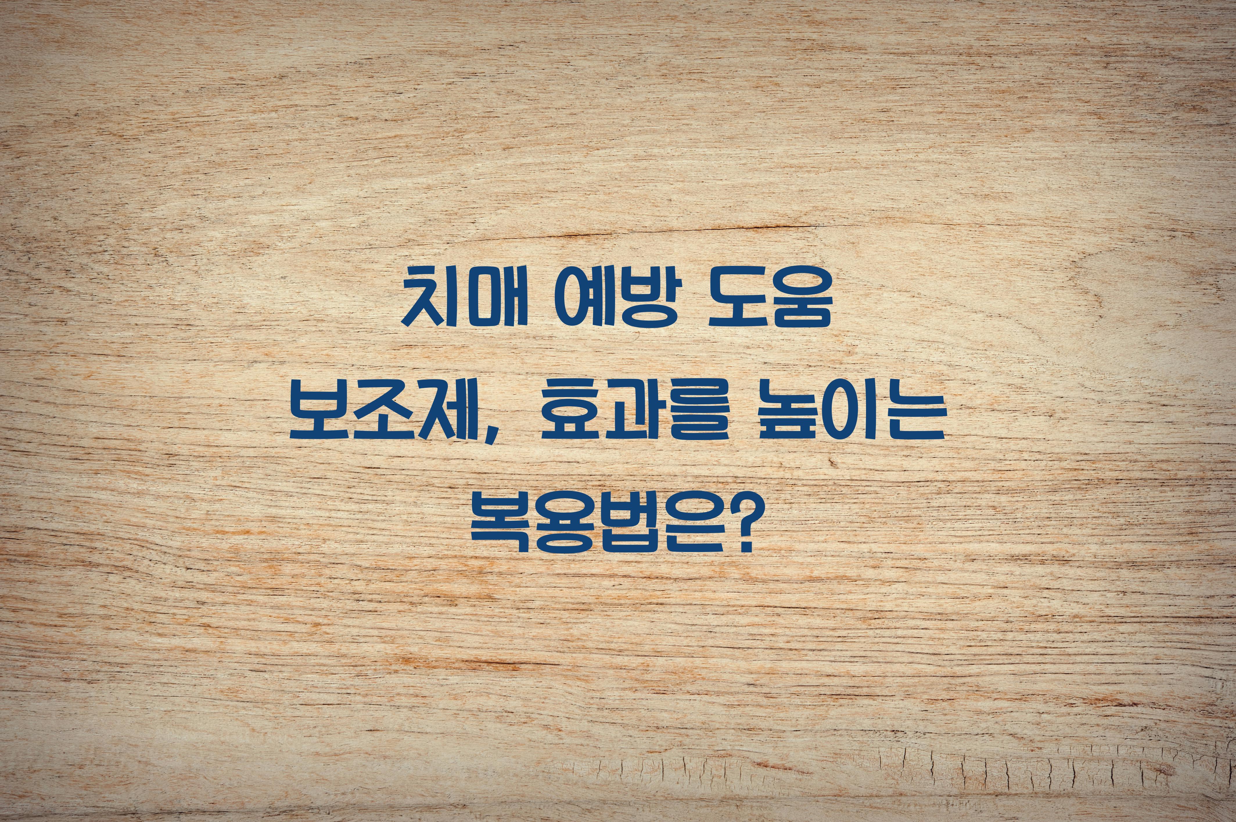 치매 예방 도움 보조제
