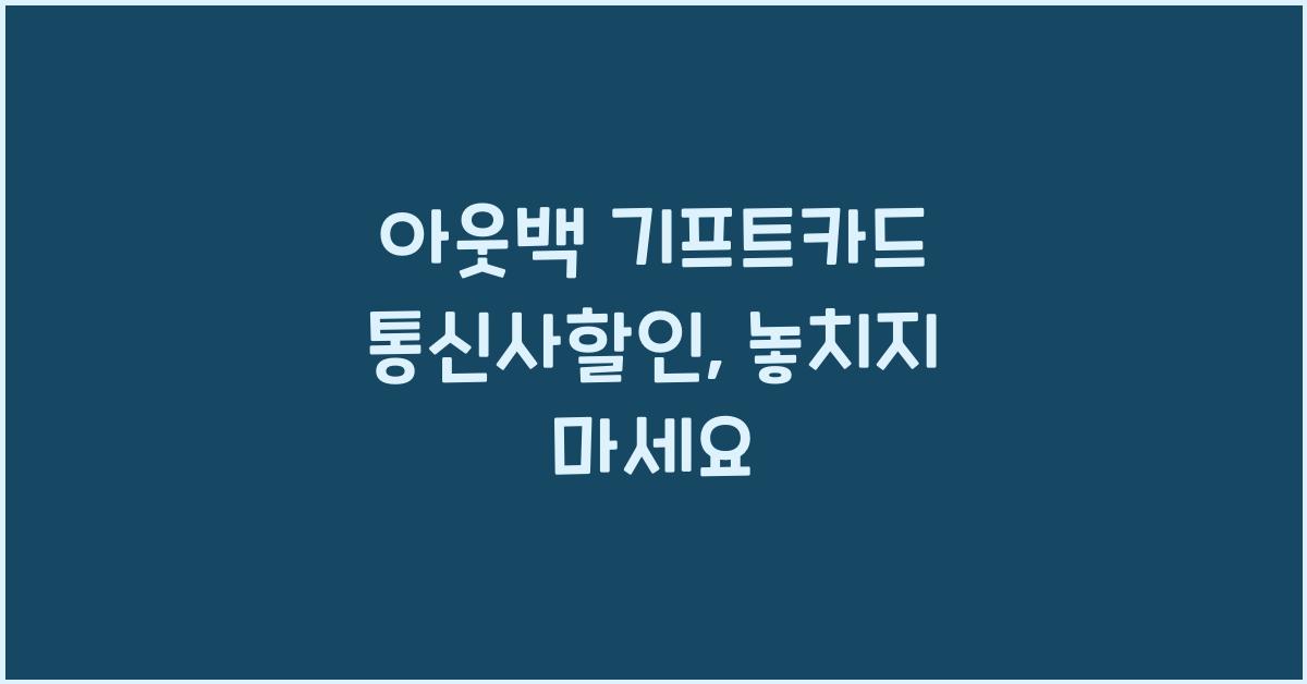 아웃백 기프트카드 통신사할인