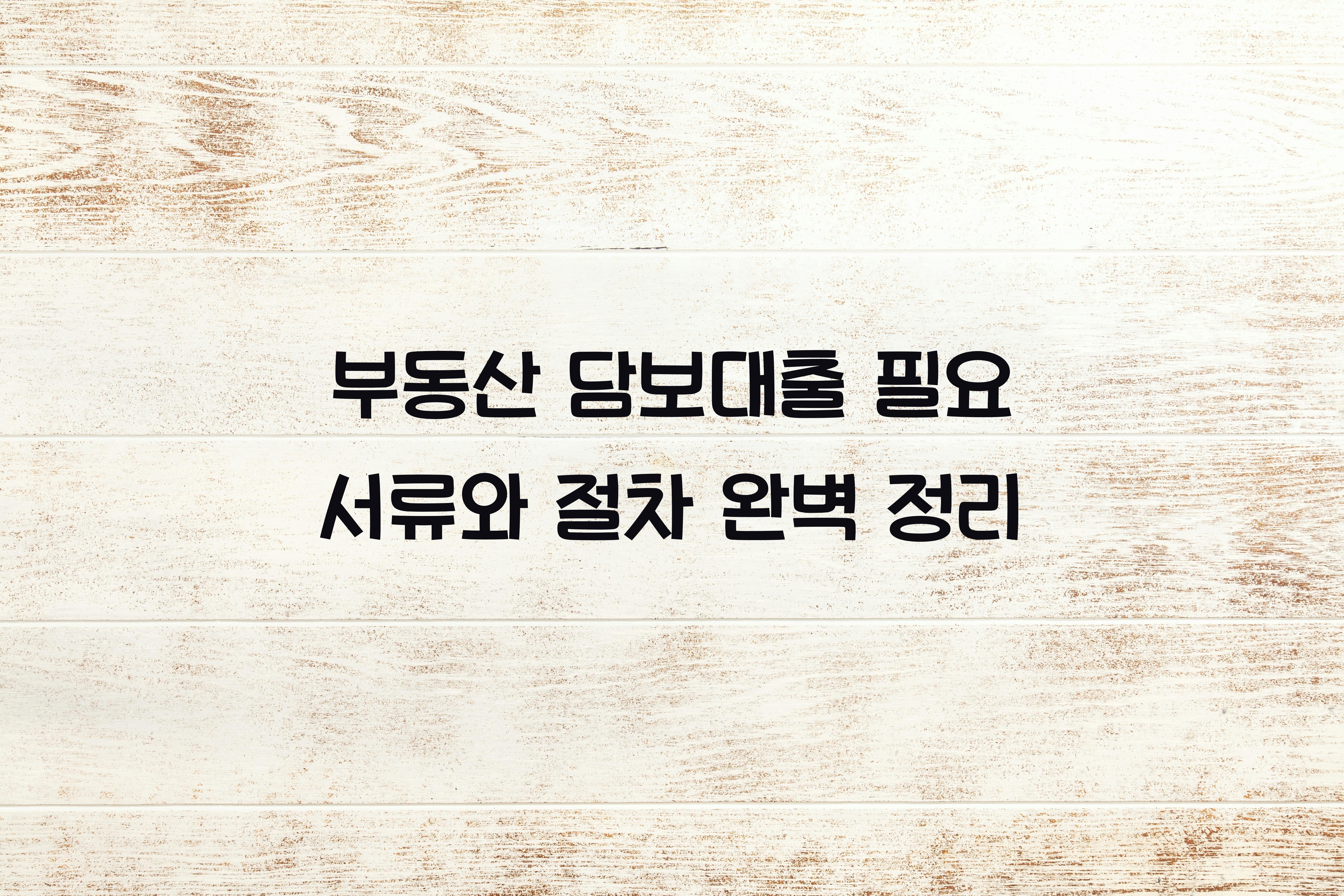 부동산 담보대출 필요 서류