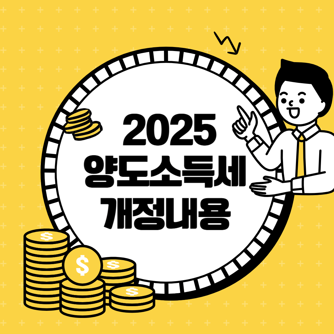 2025년 양도소득세 완벽 정리! 달라진 세법 한눈에 파악하기