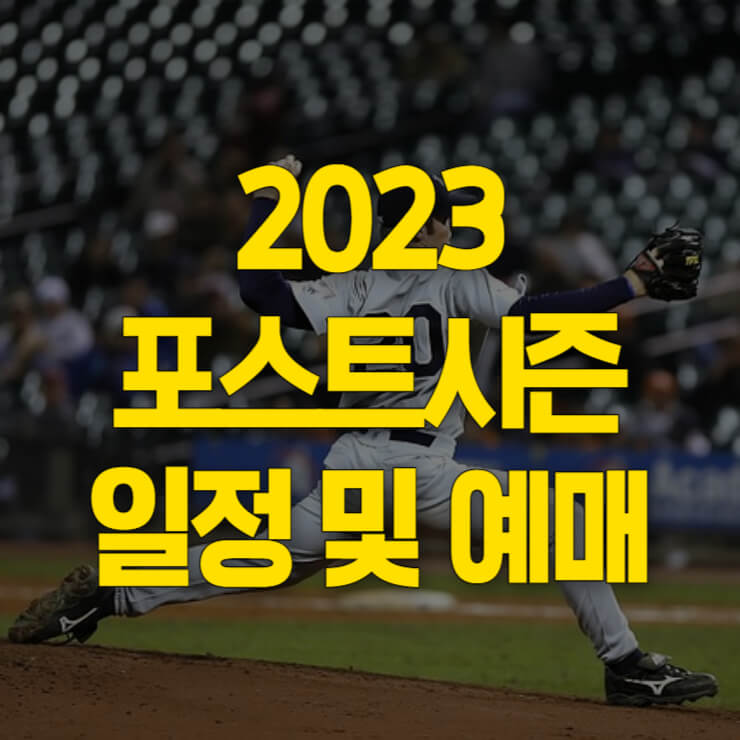 2023-포스트-시즌-일정-및-예매-썸네일