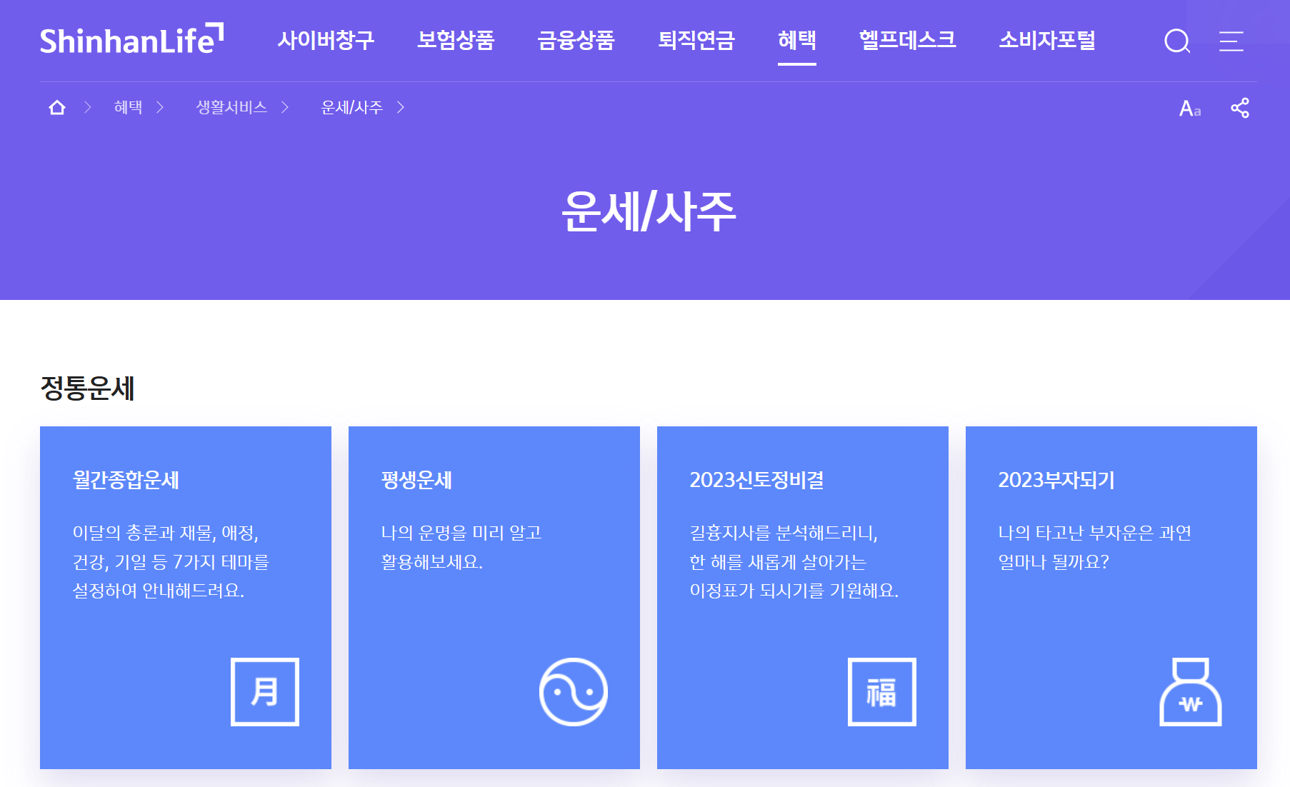 신한생명 무료 운세 사이트 캡쳐화면